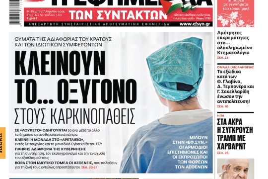Πρωτοσέλιδο Εφ.Συν. 17 Απριλίου